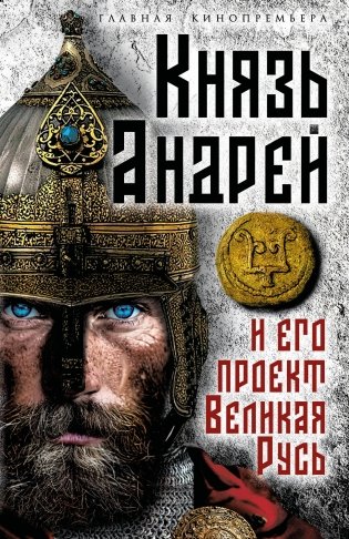 Князь Андрей и его проект Великая Русь фото книги