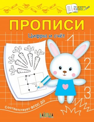 Прописи. Цифры и счёт фото книги