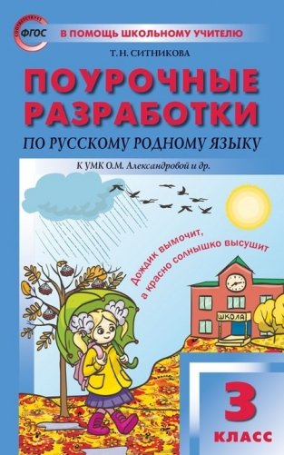 Поурочные разработки по русскому родному языку. 3 класс. К УМК О.М. Александровой фото книги