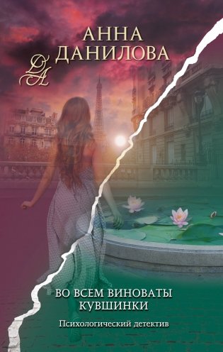 Во всем виноваты кувшинки фото книги