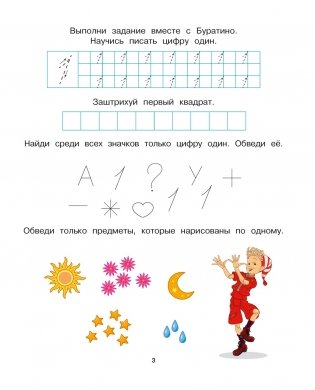 Буратино. Цифры и счёт. Книга с развивающими заданиями фото книги 3