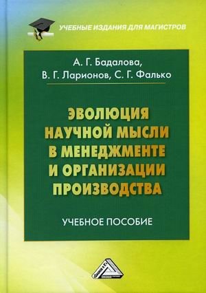 Эволюция научной мысли в менеджменте и организации производства. Учебное пособие фото книги