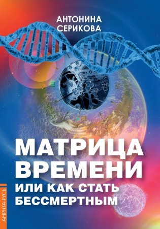 Матрица времени или как стать бессмертным фото книги