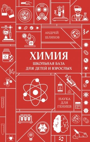 Химия. Школьная база для детей и взрослых фото книги