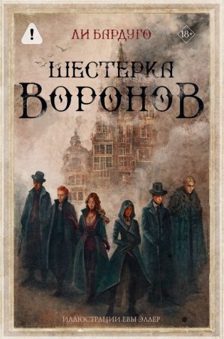 Шестерка воронов. В переводе Н. Осояну фото книги