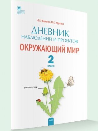 Дневник наблюдений и проектов. Окружающий мир. 2 класс фото книги