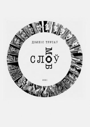 Слоў моб фото книги