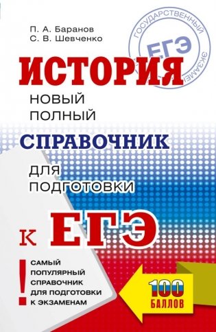 ЕГЭ. История. Новый полный справочник для подготовки к ЕГЭ фото книги