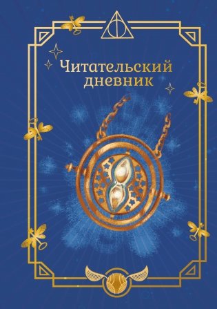 Гарри Поттер. Неофициальный читательский дневник (маховик времени) фото книги