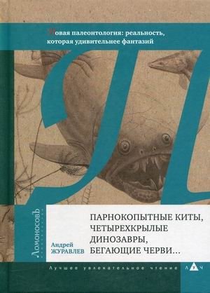 Парнокопытные киты, четырехкрылые динозавры, бегающие черви. Новая палеонтология: реальность, которая удивительнее фантазий фото книги