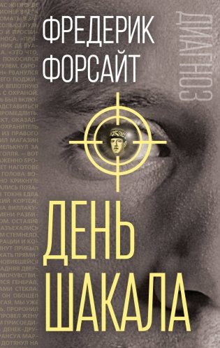 День Шакала фото книги