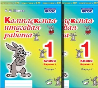 Комплексная итоговая работа. 1 класс. Вариант 2. Комплект в 2-х частях. ФГОС фото книги