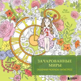 Зачарованные миры. Сказочная раскраска-антистресс фото книги