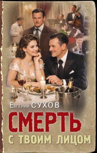 Смерть с твоим лицом фото книги