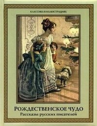 Рождественское чудо. Рассказы русских писателей фото книги