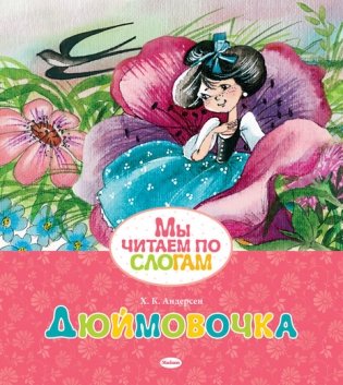 Дюймовочка фото книги