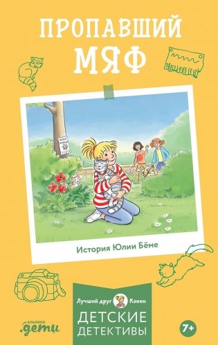 Пропавший Мяф фото книги