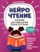 НейроЧтение: тренажер для повышения скорости чтения: для детей 7-9 лет. 3-е изд фото книги маленькое 2