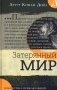 Затерянный мир фото книги маленькое 2