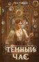 Темный час фото книги маленькое 2