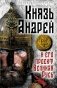 Князь Андрей и его проект Великая Русь фото книги маленькое 2