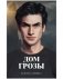 #trendbooks. "Дом грозы" с мерчом фото книги маленькое 3