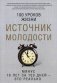 Источник молодости фото книги маленькое 2