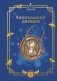 Гарри Поттер. Неофициальный читательский дневник (маховик времени) фото книги маленькое 2
