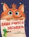 Даша учится засыпать фото книги маленькое 2