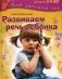 Развиваем речь ребенка. Для занятий с детьми 3-4 лет фото книги маленькое 2