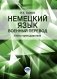 Немецкий язык. Военный перевод. Книга преподавателя: Учебно-методическое пособие фото книги маленькое 2