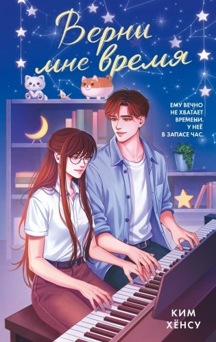 Верни мне время фото книги