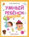 Умный ребенок. От рождения до года фото книги маленькое 2