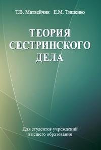 Теория сестринского дела фото книги