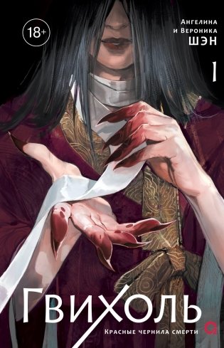 Гвихоль. Красные чернила смерти. Том 1 фото книги