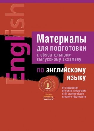 Материалы для подготовки к обязательному выпускному экзамену по английскому языку по завершении обучения и воспитания на III ступени общего среднего образования (с аудиоприложением) фото книги