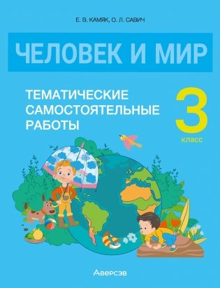 Человек и мир 3 класс. Тематические самостоятельные работы фото книги