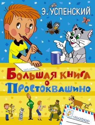Большая книга о Простоквашино фото книги