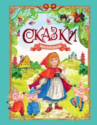 Сказки малышам фото книги 2