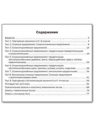 Русский язык. 9 класс. Тематические тесты. ФГОС фото книги 5