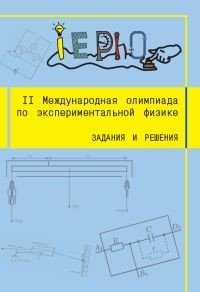 II Международная олимпиада по экспериментальной физике. Задания и решения фото книги