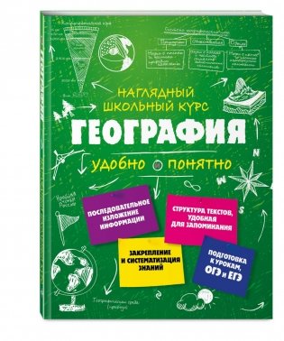 География. Наглядный школьный курс фото книги 2