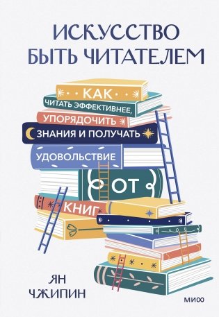 Искусство быть читателем. Как читать эффективнее, упорядочить знания и получать удовольствие от книг фото книги