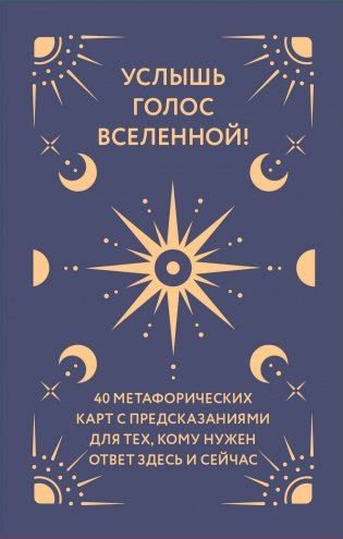 Услышь голос вселенной! 40 метафорических карт с предсказаниями для тех, кому нужен ответ здесь и сейчас фото книги