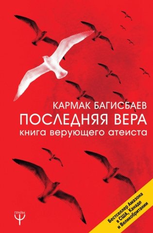 Последняя Вера. Книга верующего атеиста фото книги