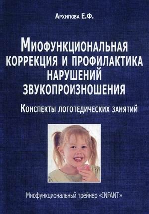 Миофункциональная коррекция и профилактика нарушений звукопроизношения. Трейнер "INFANT". Конспекты логопедических занятий. Методическое пособие фото книги