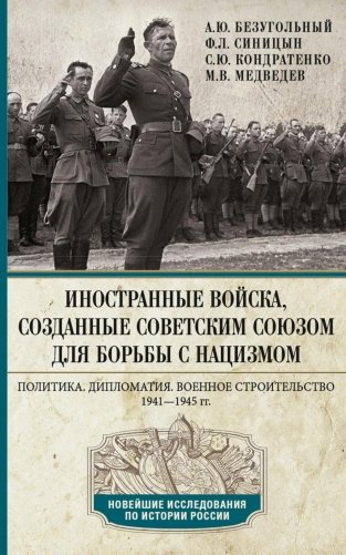 Иностранные войска, созданные Советским Союзом для борьбы с нацизмом. Политика. Дипломатия. Военное строительство 1941–1945 гг фото книги