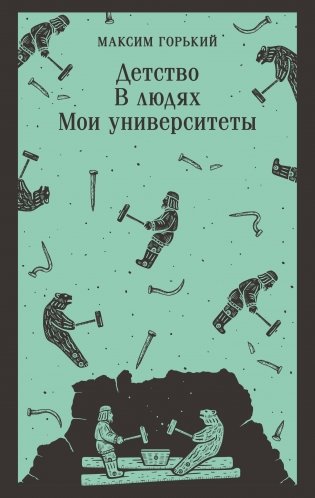 Детство. В людях. Мои университеты фото книги