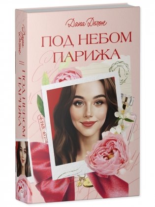 Под небом Парижа фото книги 2