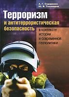 Терроризм и антитеррористическая безопасность в контексте истории и современной геополитики фото книги